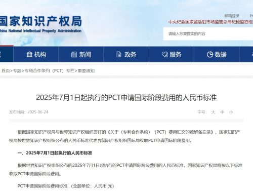 It’s rising again! The international phase fees for PCT applications will be subject to the new RMB standard starting from July 1, 2025